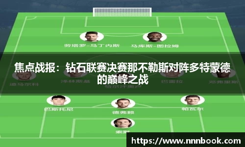 焦点战报：钻石联赛决赛那不勒斯对阵多特蒙德的巅峰之战
