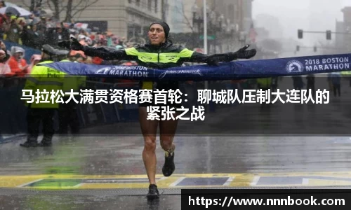 马拉松大满贯资格赛首轮：聊城队压制大连队的紧张之战