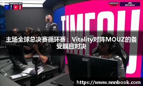 主场全球总决赛循环赛：Vitality对阵MOUZ的备受瞩目对决