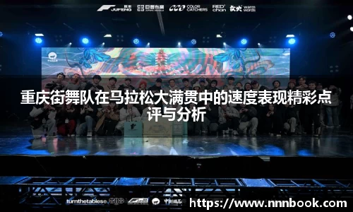 重庆街舞队在马拉松大满贯中的速度表现精彩点评与分析