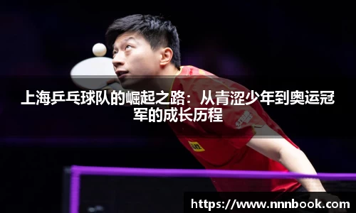 上海乒乓球队的崛起之路：从青涩少年到奥运冠军的成长历程