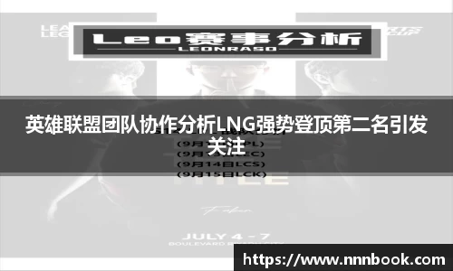 英雄联盟团队协作分析LNG强势登顶第二名引发关注