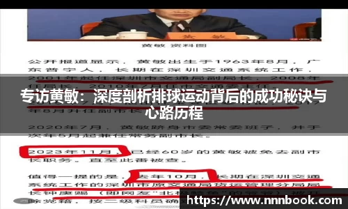 专访黄敏：深度剖析排球运动背后的成功秘诀与心路历程