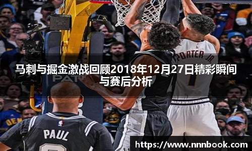马刺与掘金激战回顾2018年12月27日精彩瞬间与赛后分析
